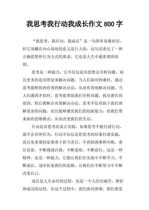 我思考我行动我成长作文800字