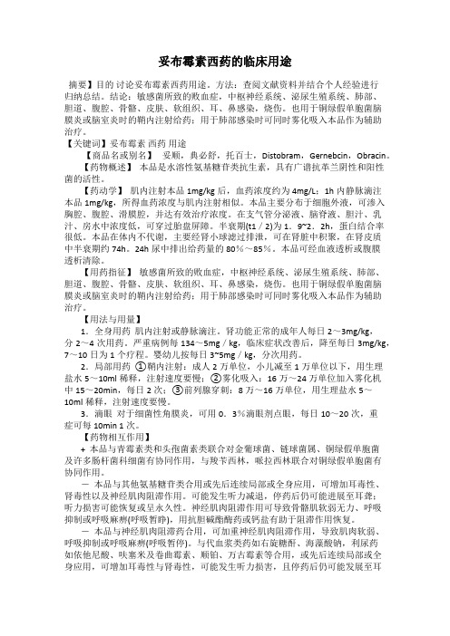 妥布霉素西药的临床用途