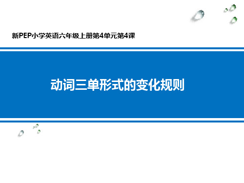 动词三单形式的变化规则 学科信息:英语-人教PEP版-六年级上