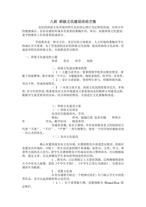 八班 班级文化建设活动方案