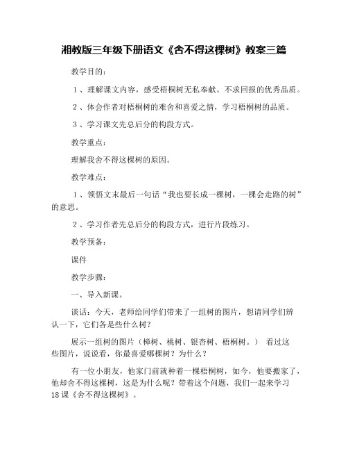 湘教版三年级下册语文《舍不得这棵树》教案三篇