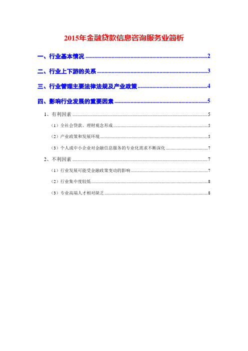 2015年金融贷款信息咨询服务业简析