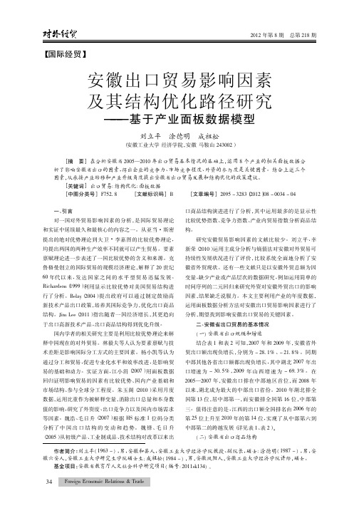 安徽出口贸易影响因素及其结构优化路径——基于产业面板数据模型