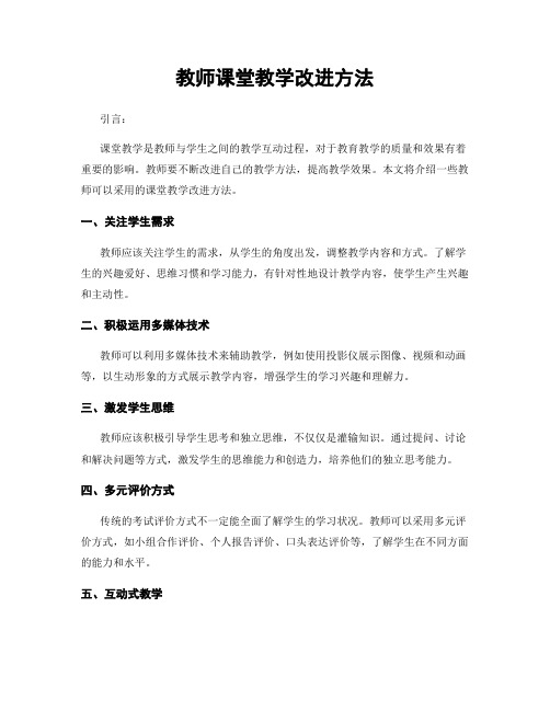 教师课堂教学改进方法