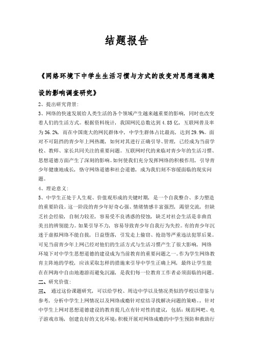 《网络环境下中学生生活习惯与方式的改变对思想道德建设的影响调查研究》结题报告