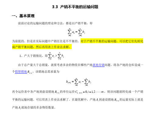 运筹学  第11讲-运输问题(产销不平衡运输问题)