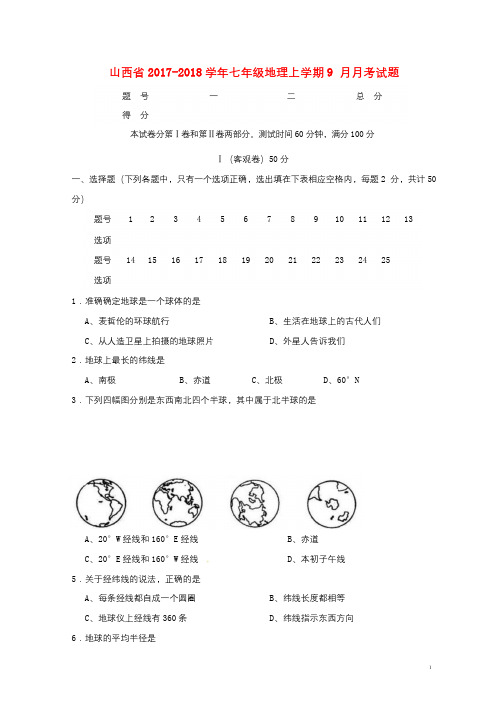 山西省2017_2018学年七年级地理上学期9月月考试题新人教版20180105184