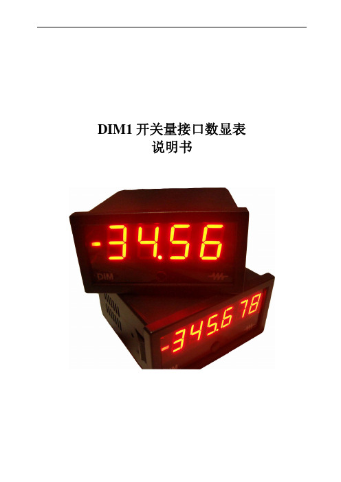 DIM1-开关量接口数显表说明书