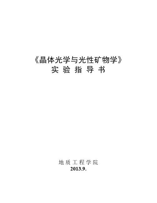 实验指导书-晶体光学与光性    矿物学12级