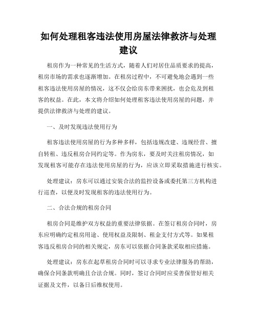 如何处理租客违法使用房屋法律救济与处理建议