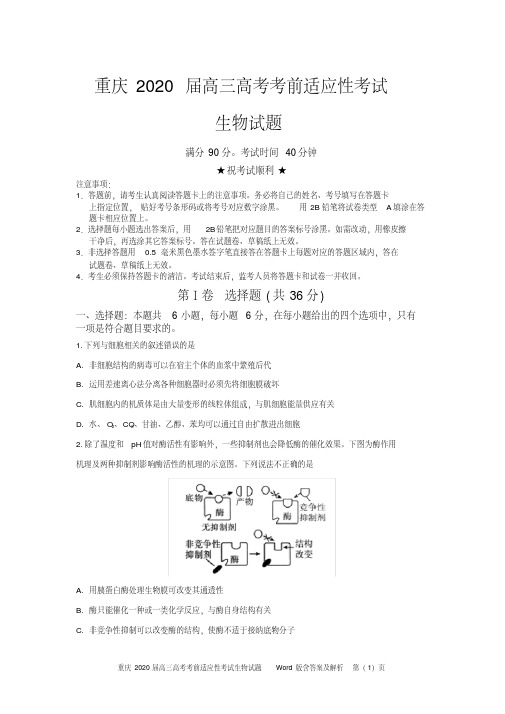 重庆2020届高三高考考前适应性考试生物试题Word版含答案及解析
