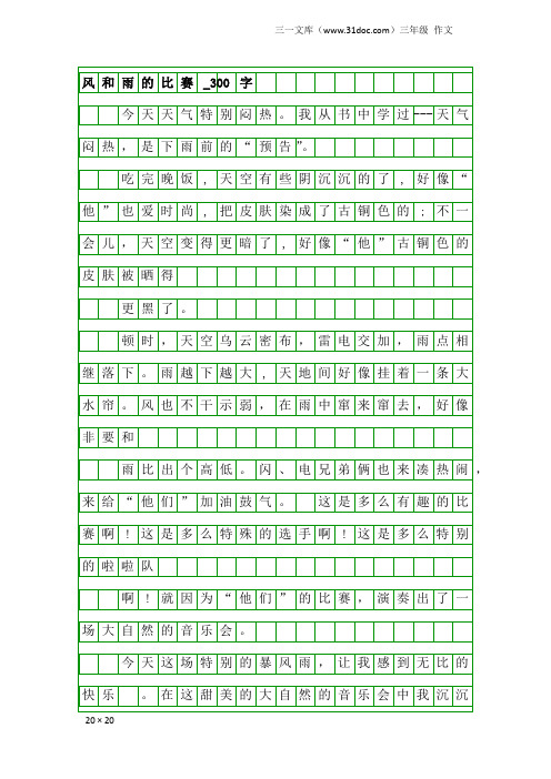 三年级作文：风和雨的比赛_300字