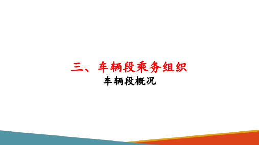 城市轨道交通乘务组织—车辆段乘务组织