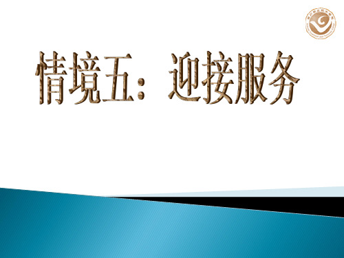 情景五 迎接服务