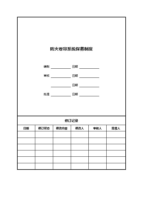 防火卷帘系统保养制度