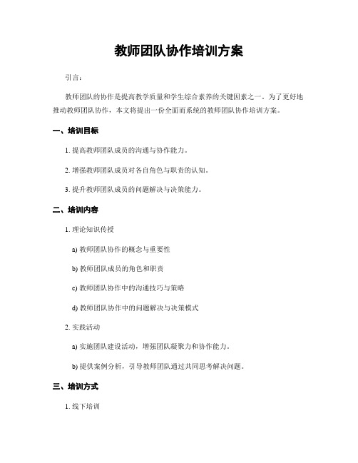 教师团队协作培训方案