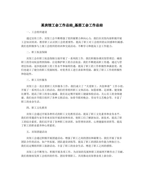 某宾馆工会工作总结_基层工会工作总结