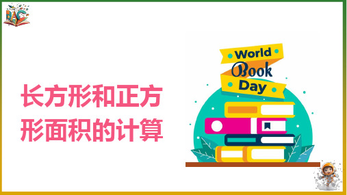 《长方形和正方形面积的计算》优秀ppt课件