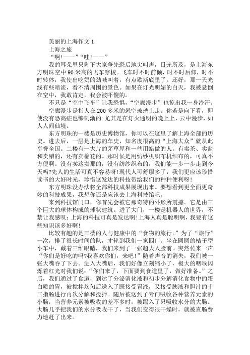 最新关于美丽的上海的小学优秀六年级作文400字