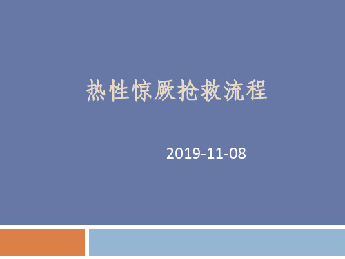 热性惊厥抢救流程【17页】