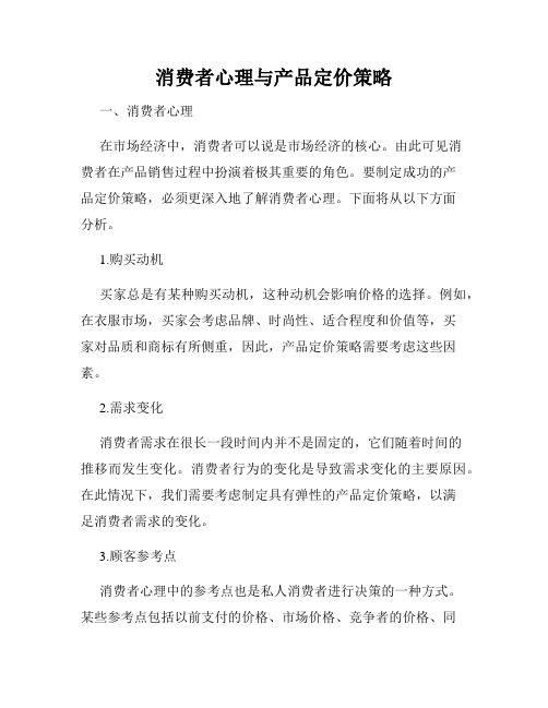 消费者心理与产品定价策略