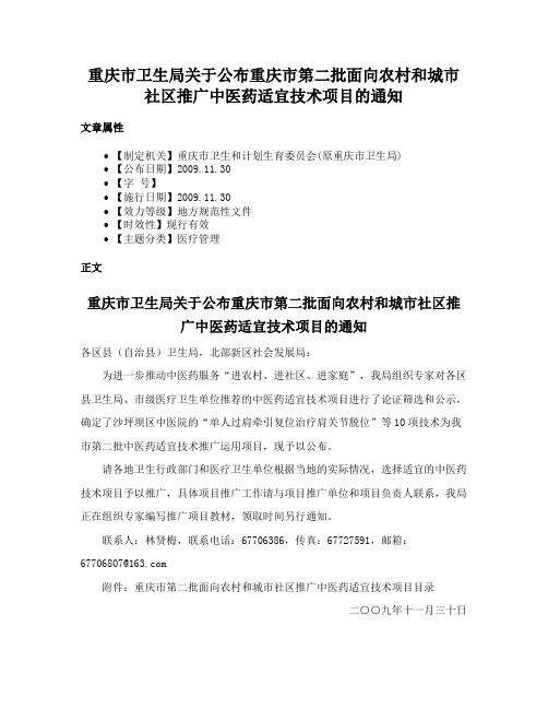 重庆市卫生局关于公布重庆市第二批面向农村和城市社区推广中医药适宜技术项目的通知