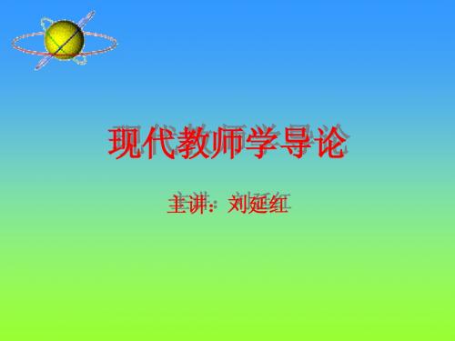 现代教师学导论PPT2