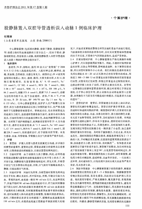 股静脉置入双腔导管透析误入动脉1例临床护理