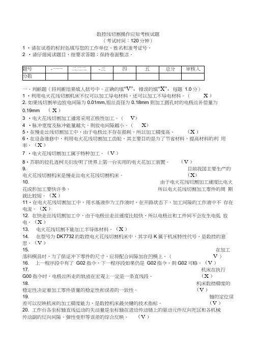 数控线切割操作应知考核试题概览