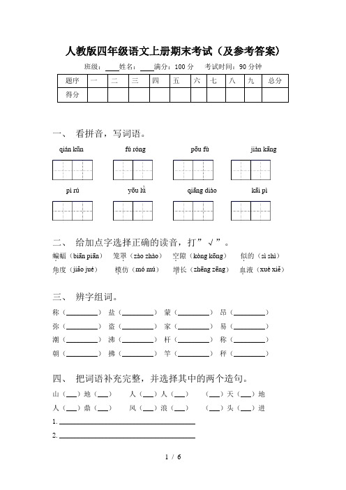 人教版四年级语文上册期末考试(及参考答案)