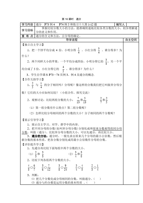 人教部编版五年级数学下册 第16课时  通分-精品导学案 .doc