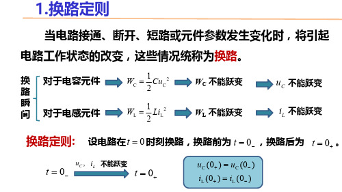 电工电子技术基础知识点详解1-1-1-换路定则