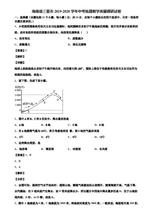 海南省三亚市2019-2020学年中考地理教学质量调研试卷含解析