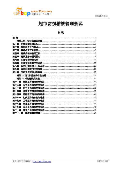 超市防损稽核管理规范