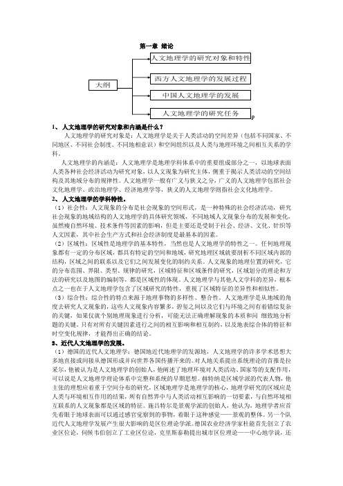 人文地理学课后答案【全】