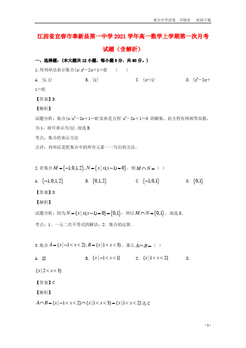 江西省第一中学2021学年高一数学上学期第一次月考试题(含解析)