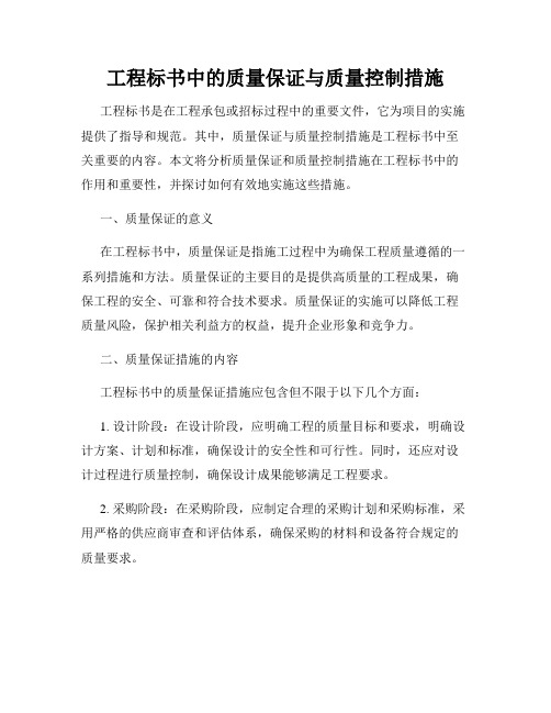 工程标书中的质量保证与质量控制措施