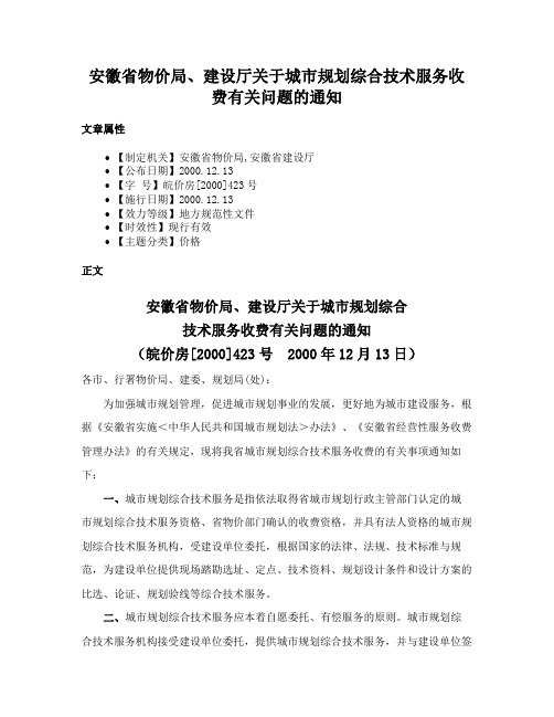 安徽省物价局、建设厅关于城市规划综合技术服务收费有关问题的通知