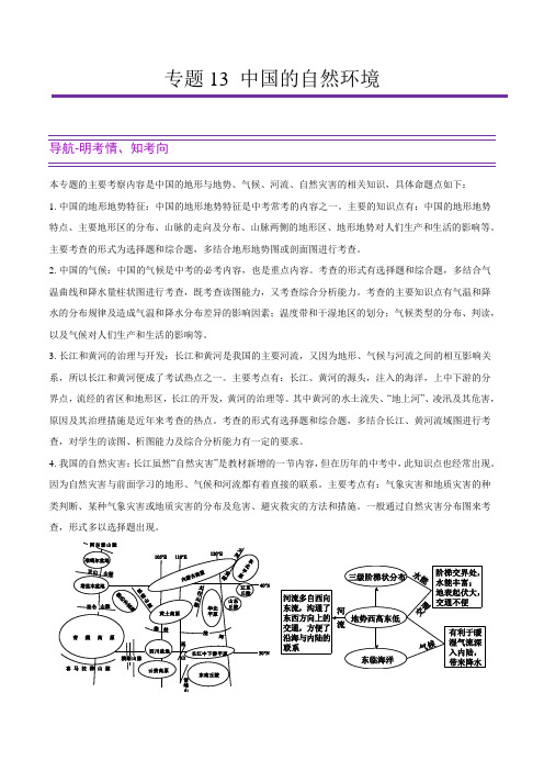 专题13 中国的自然环境-《中考地理》之第2步过专题(解析版)