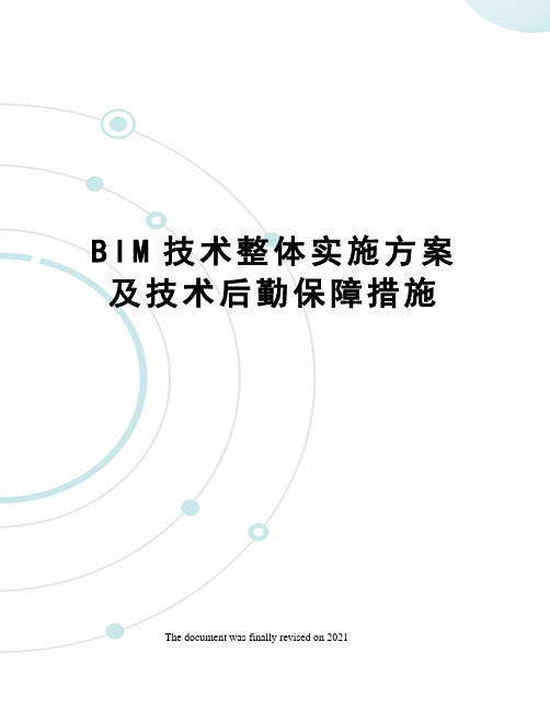 BIM技术整体实施方案及技术后勤保障措施