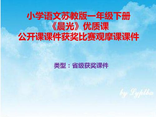 小学语文苏教版一年级下册《晨光》优质课公开课课件获奖课件比赛观摩课课件B003