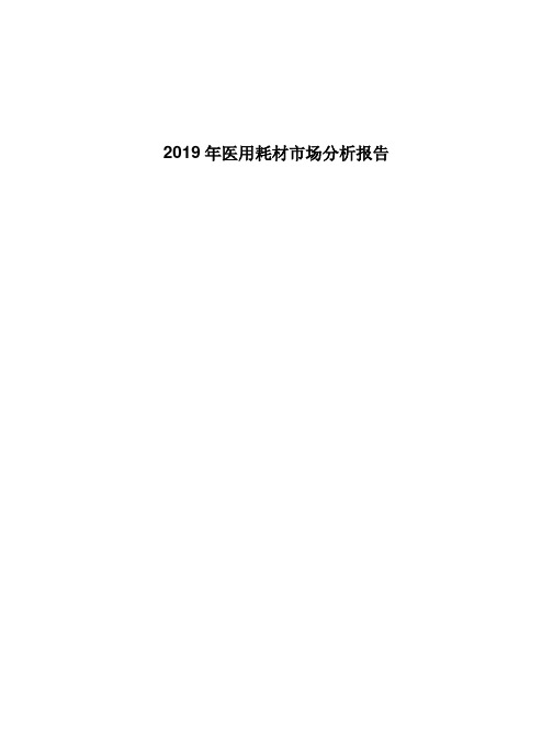 2019年医用耗材市场分析报告