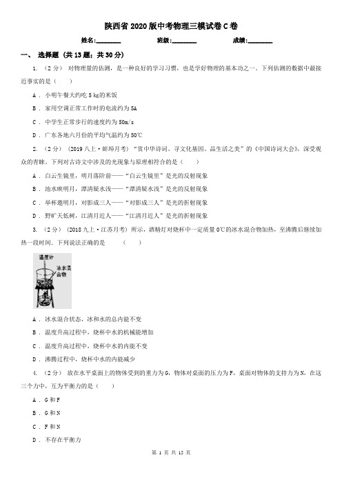 陕西省2020版中考物理三模试卷C卷