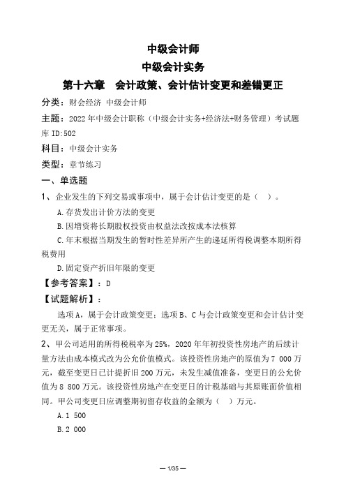 中级会计师中级会计实务第十六章 会计政策、会计估计变更和差错更正