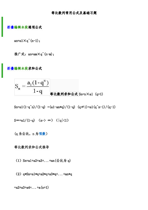 等比数列公式及基础习题(最新最全)