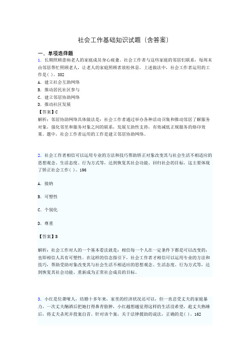 社会工作基础知识考试试题(含答案)wh