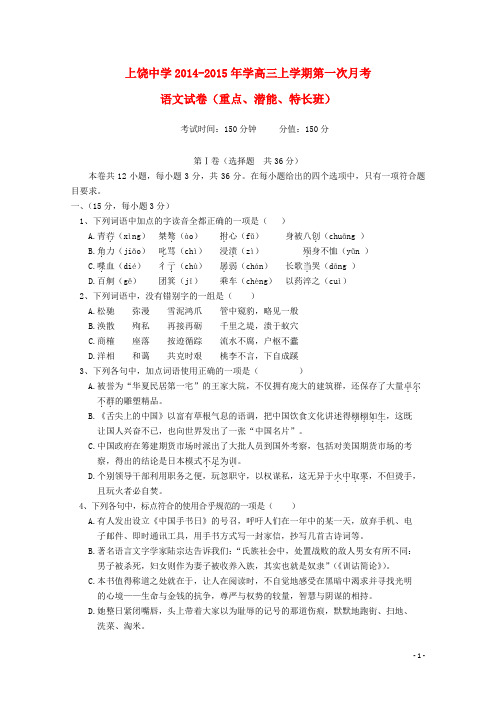 江西省上饶市上饶中学高三语文上学期第一次月考试题(重点、潜能、特长班)