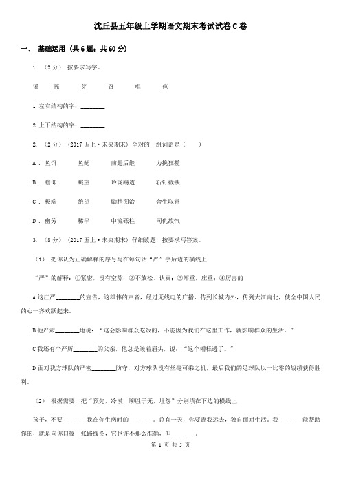 沈丘县五年级上学期语文期末考试试卷C卷