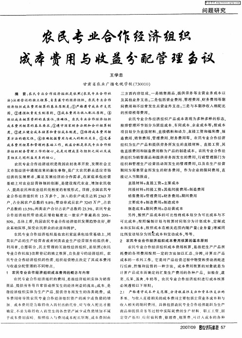 农民专业合作经济组织成本费用与收益分配管理刍议