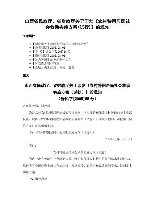 山西省民政厅、省财政厅关于印发《农村特困居民社会救助实施方案(试行)》的通知